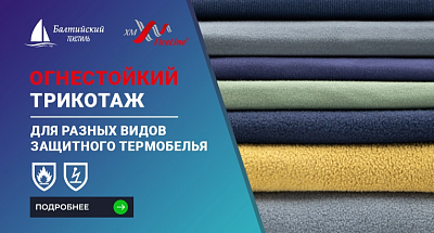 Огнестойкий трикотаж для усиления защиты СИЗ
