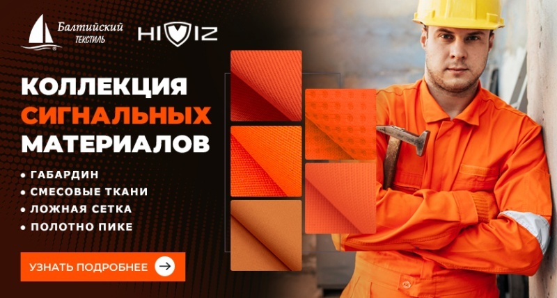 Коллекция сигнальных материалов: безопасность, комфорт и видимость в любых условиях Коллекция сигнальных материалов: безопасность, комфорт и видимость в любых условиях