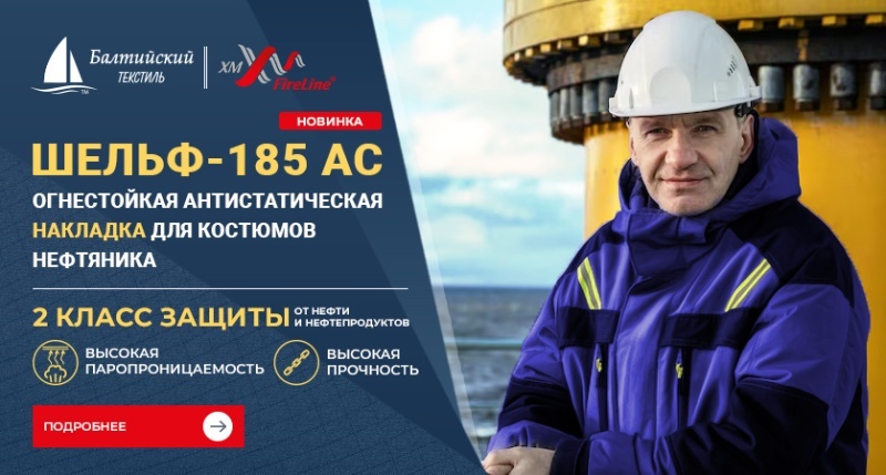 Огнестойкая антистатическая ткань для накладок «Шельф-185 АС» для спецодежды нефтяника