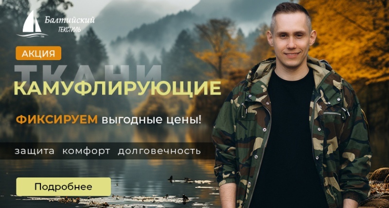 Фиксируем цены на камуфлирующие ткани: стабильность и выгода для вас!