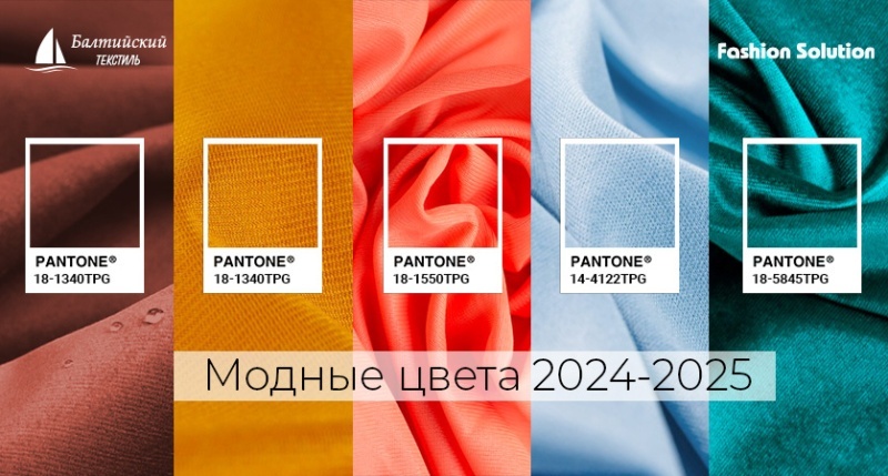 Модные цвета 2024-2025 Модные цвета 2024-2025