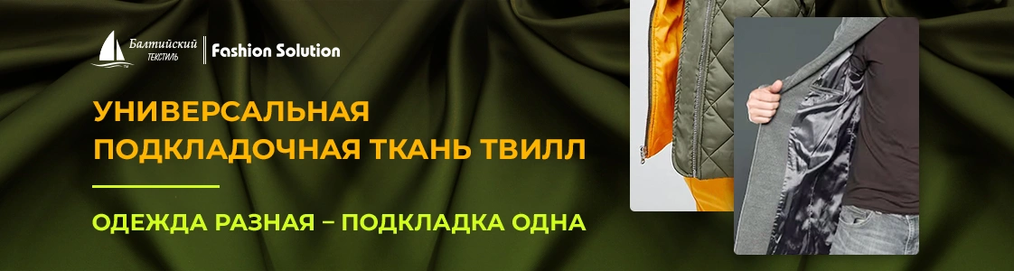 Лучшая подкладочная ткань Твилл для качественной одежды в Санкт-Петербурге Лучшая подкладочная ткань Твилл для качественной одежды в Санкт-Петербурге