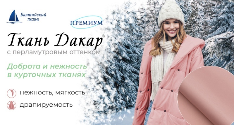 Лёгкая курточная ткань «Дакар» с перламутровым оттенком — комфорт и практичность в каждом изделии Лёгкая курточная ткань «Дакар» с перламутровым оттенком — комфорт и практичность в каждом изделии