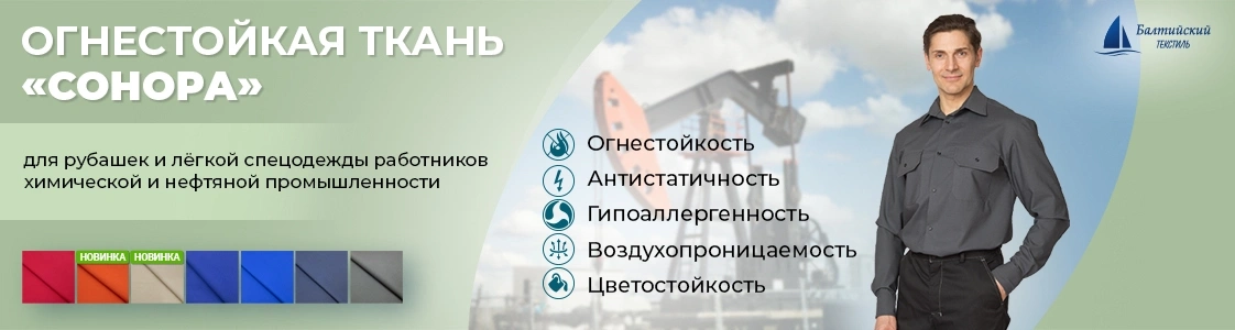 Сонора — ткань, которая не горит в Санкт-Петербурге и других регионах России Сонора — ткань, которая не горит в Санкт-Петербурге и других регионах России
