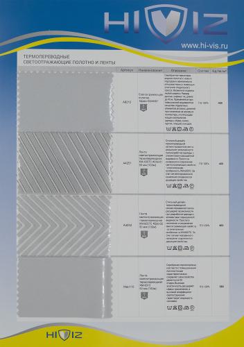Образец Термопереводные ленты и полотно светоотражающие