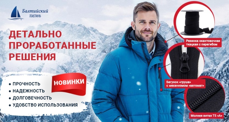 Усиленная фурнитура для верхней одежды: витая молния и окантовочная резинка