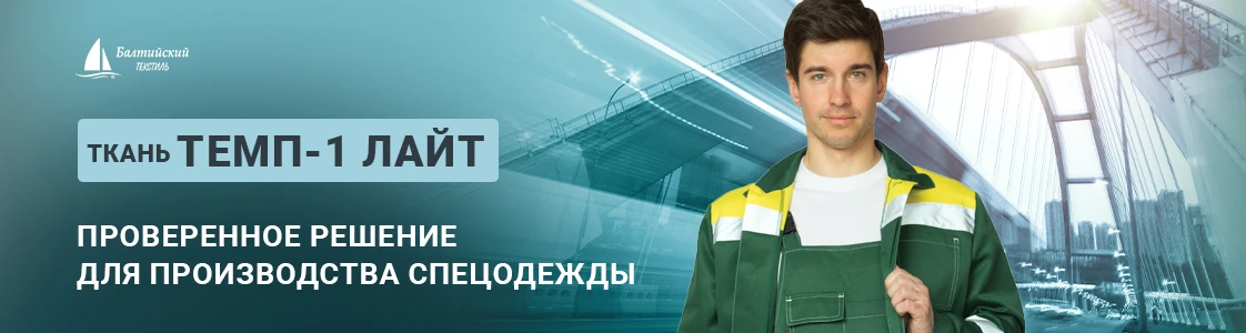Темп-1 Лайт смесовая ткань для производства спецодежды в Санкт-Петербурге Темп-1 Лайт смесовая ткань для производства спецодежды в Санкт-Петербурге