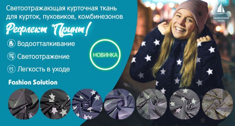 Светоотражающая курточная ткань «Рефлект Принт»!