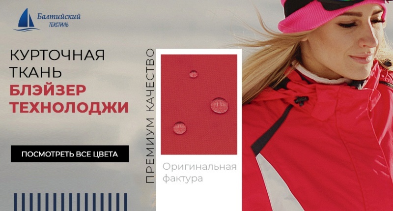 Плотная курточная ткань «Блэйзер Технолоджи»