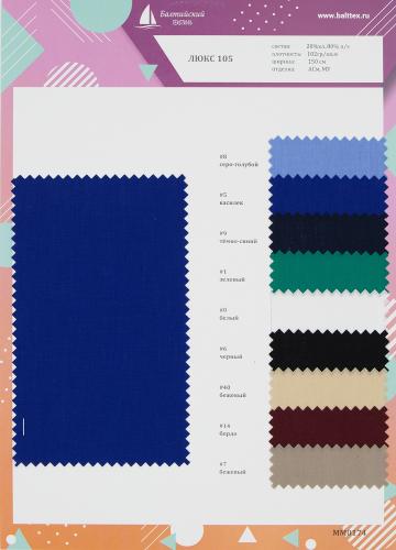 Образец ткани Люкс-105