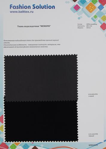 Образец Ткань подкладочная Мемори Образец Ткань подкладочная Мемори