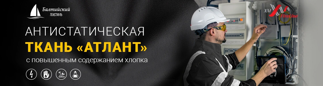 Смесовая ткань Атлант с антистатической нитью в Санкт-Петербурге Смесовая ткань Атлант с антистатической нитью в Санкт-Петербурге