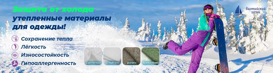 Швейные утеплители в Санкт-Петербурге и других регионах России Швейные утеплители в Санкт-Петербурге и других регионах России