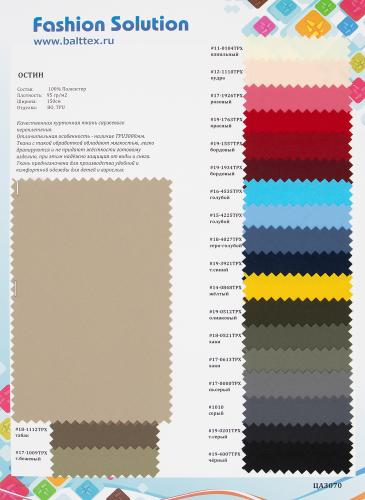 Образец ткани Остин Образец ткани Остин