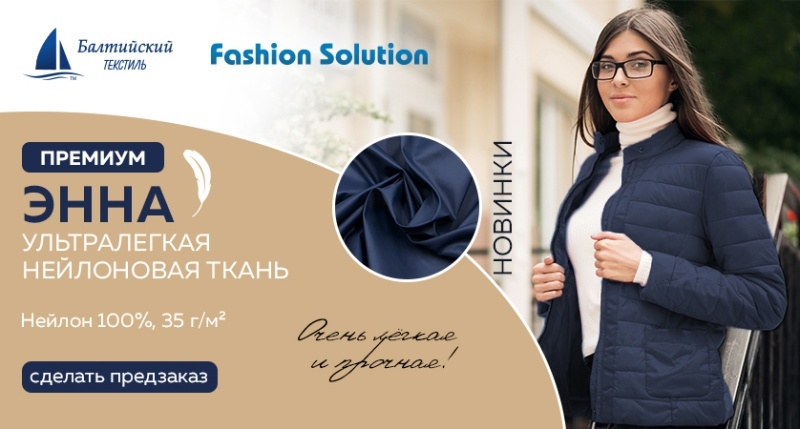 Лёгкая и прочная новинка — курточная нейлоновая ткань «Энна»