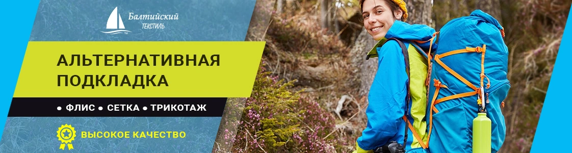 Альтернативный подкладочный материал в Санкт-Петербурге Альтернативный подкладочный материал в Санкт-Петербурге