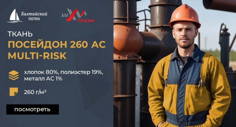 Огнестойкая ткань «Посейдон-260 АС МР» с повышенным содержанием хлопка