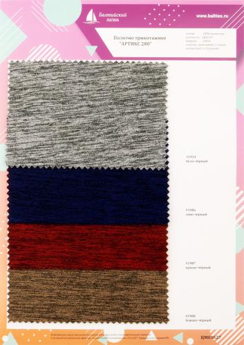 Образец Полотно трикотажное Артикс-280