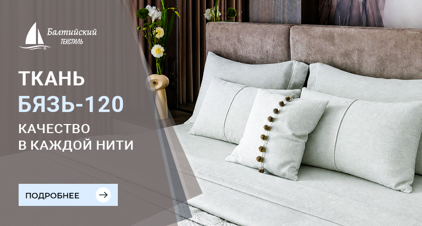 Ткань Бязь-120 — классика, проверенная временем