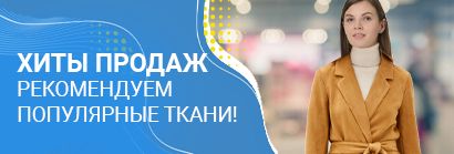 Хиты продаж