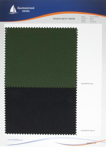 Образец ткани Кордура-900 ПУ1000 Образец ткани Кордура-900 ПУ1000