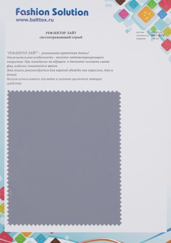 Образец ткани Рефлектор Лайт