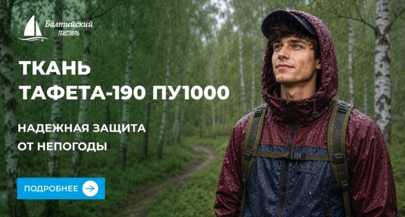 Защита для дождливых дней: ткань Тафета-190Т ПУ1000