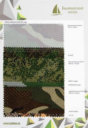 Образец Сетка трикотажная КМФ