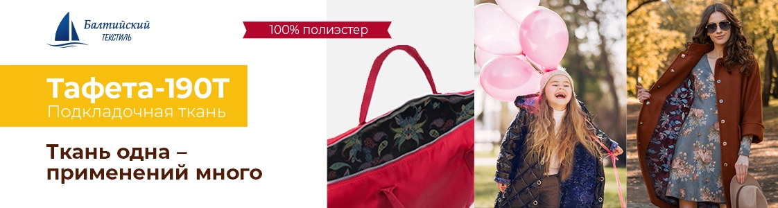 Тафета — универсальный изнаночный материал в Санкт-Петербурге и других регионах России