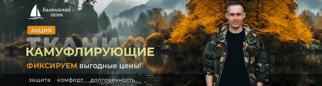 Акция — качественные камуфлирующие ткани в Санкт-Петербурге