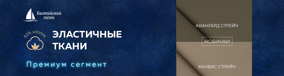 Эластичные ткани Авангард стрейч и Канвас стрейч в Санкт-Петербурге