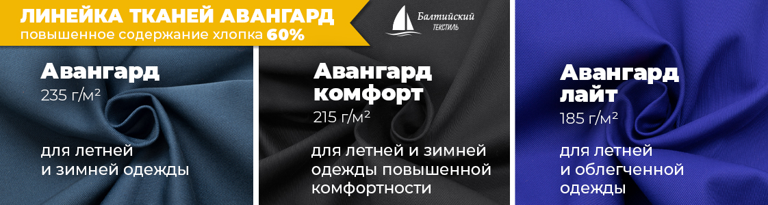 Авангард — ткани для специальной и корпоративной одежды в Санкт-Петербурге и других регионах России