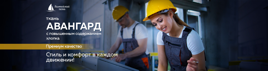 Смесовая ткань для рабочей одежды Авангард в Санкт-Петербурге