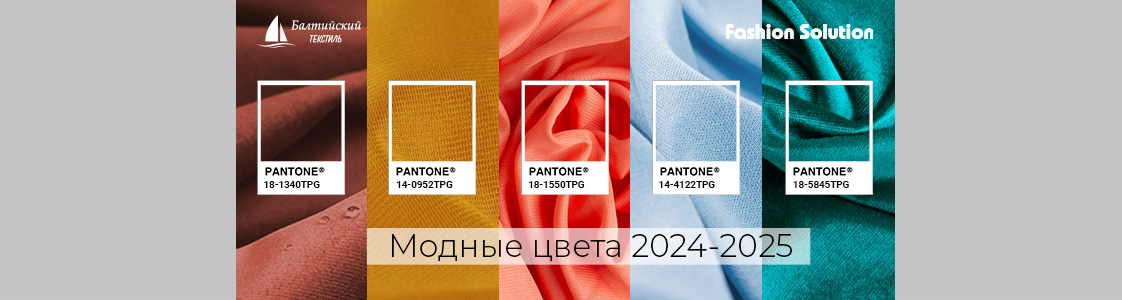 Модные цвета 2024-2025 в Санкт-Петербурге