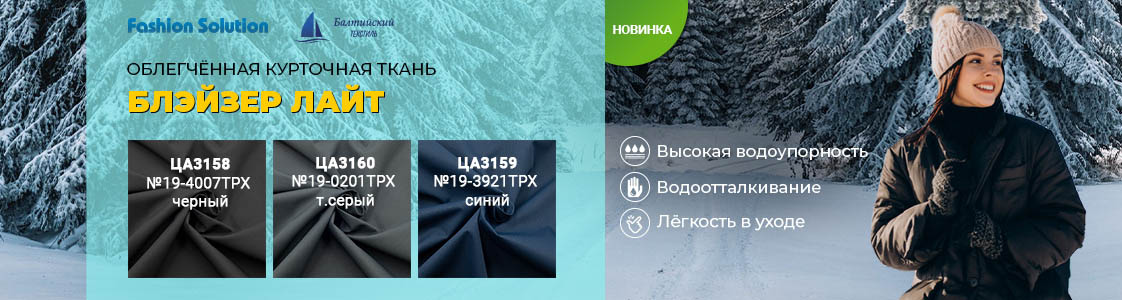 Ткань для верхней одежды Блэйзер Технолоджи в Санкт-Петербурге