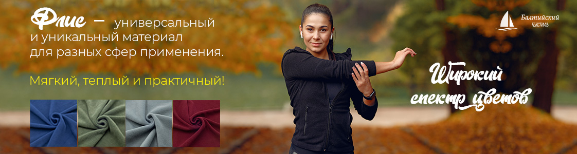 Флис в Санкт-Петербурге и других регионов России