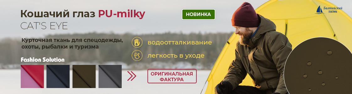 Курточная ткань «Кошачий глаз» (CAT'S EYE) в Санкт-Петербурге и других регионах России