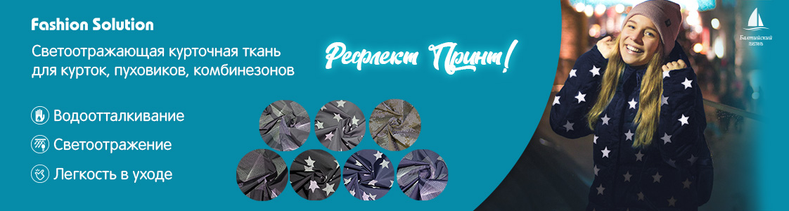 Светоотражающая курточная ткань Рефлект Принт в Санкт-Петербурге и других регионах России