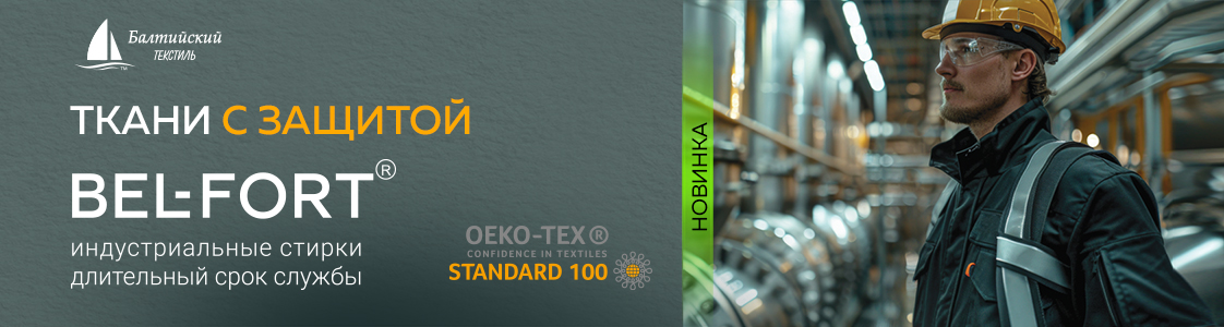 Новинки бренда Bel-Fort Уникальные ткани с оригинальной отделкой в Санкт-Петербурге