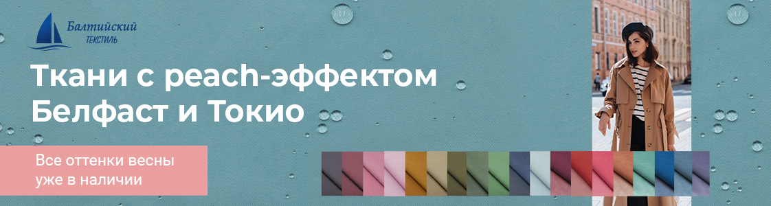 Ткани для курток и плащей в Санкт-Петербурге и других регионах России