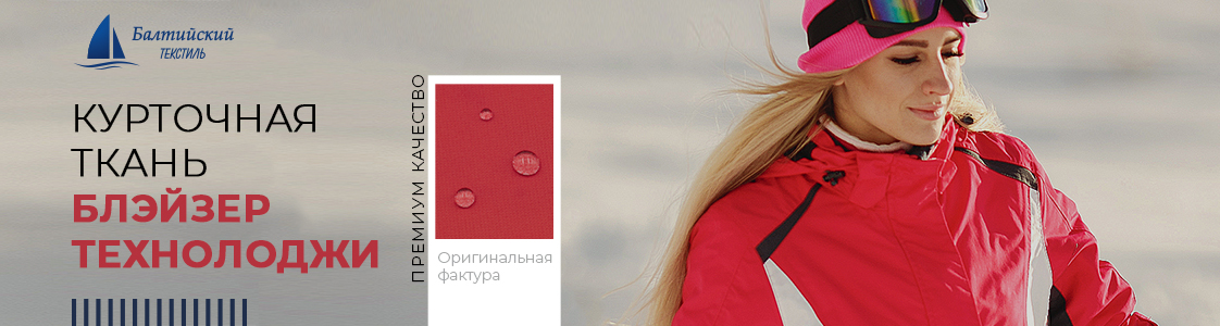 Курточная ткань Блэйзер Технолоджи в Санкт-Петербурге