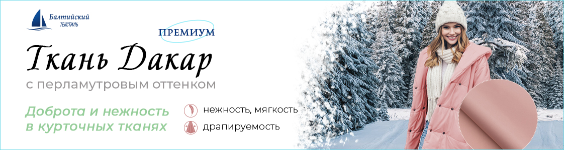 Курточная ткань Дакар в Санкт-Петербурге