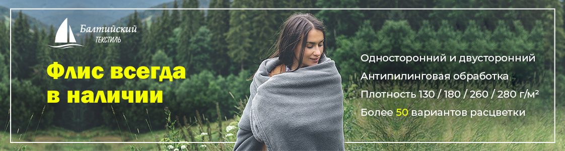 Флис в Санкт-Петербурге и других регионах России
