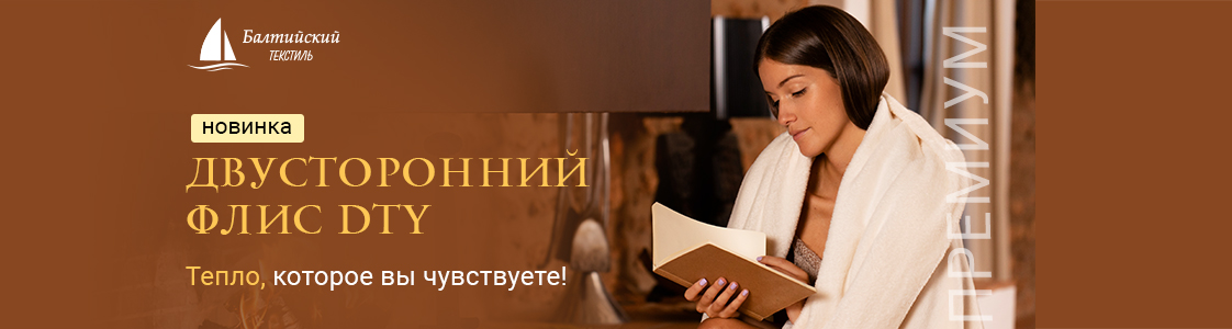 Двусторонние флисы DTY с уникальной текстурой в Санкт-Петербурге