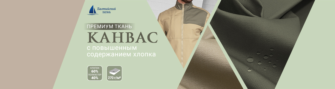 Ткань Канвас-270 в Санкт-Петербурге