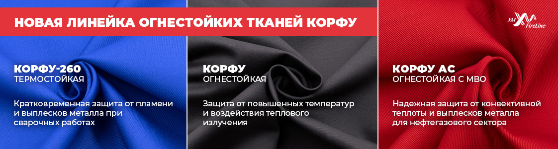 Корфу – ткань с огнестойкой пропиткой в Санкт-Петербурге и других регионах России