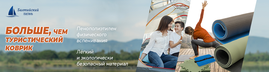 Туристический коврик в Санкт-Петербурге и других регионах России