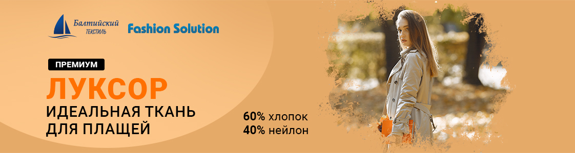 Качественная смесовая ткань Луксор в Санкт-Петербурге