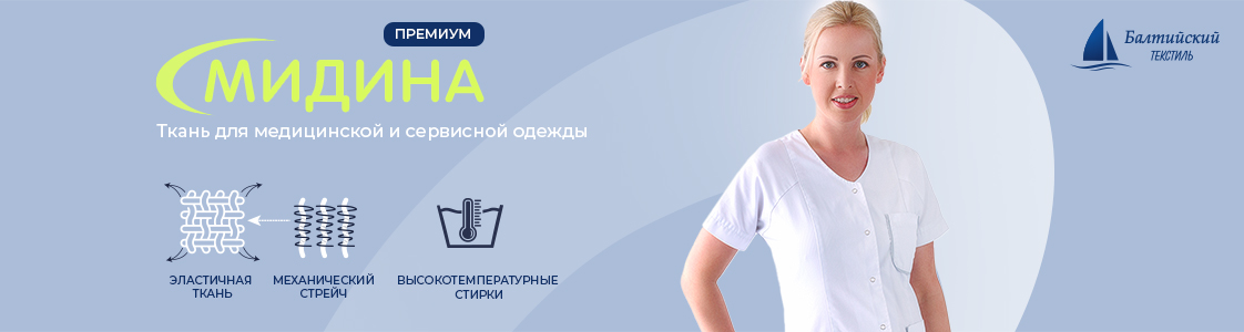 Мидина — функциональная и практичная ткань в Санкт-Петербурге