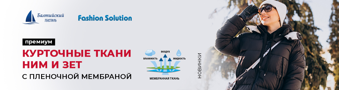 Новинки — уникальные мембранные курточные ткани Зет и Ним в Санкт-Петербурге